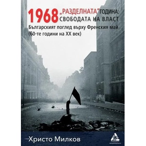 1968 "Разделната" година - свободата на власт (2019)