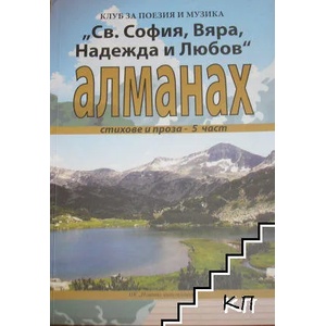 Св. София, Вяра, Надежда и Любов". Част 5 (ISBN: 9786197470109)