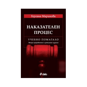 Наказателен процес. Учебно помагало. Второ преработено и допълнено издание (2025)