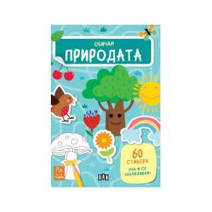 Обичам природата (2026)