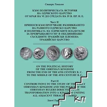 Към политическата история на Одриското царство от края на VI до средата на IV в. пр. н. е. Част 2