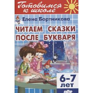 Читаем сказки после букваря. 6-7 лет | Елена Бортникова (2019)