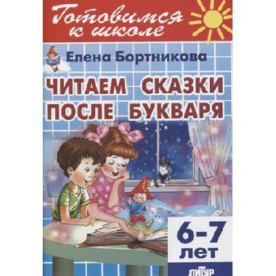 Читаем сказки после букваря. 6-7 лет | Елена Бортникова
