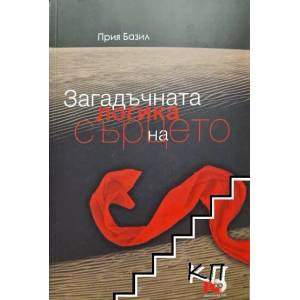 Загадъчната логика на сърцето (ISBN: 9786197153040)