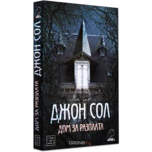 Дом за разплата (ISBN: 9786191522095)