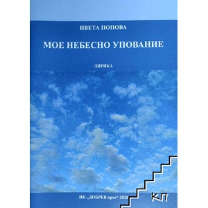Мое небесно упование (ISBN: 9789548548298)