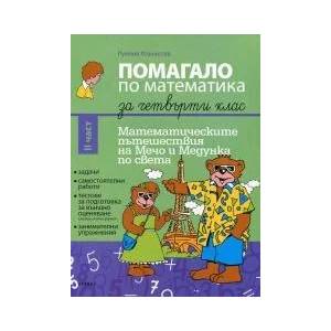 Помагало по математика за 4 клас, част 2 (ISBN: 9789543660797)