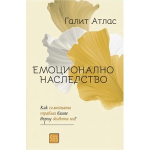 Емоционално наследство (ISBN: 9786190111993)