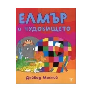 Елмър и чудовището (ISBN: 9786191864034)