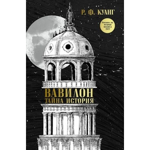 Вавилон. Тайна история (ISBN: 9786191711543)