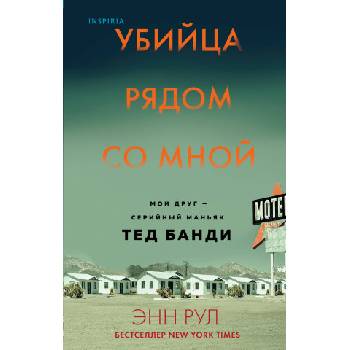 Убийца рядом со мной. Мой друг - серийный маньяк Тед Банди | Э. Рул