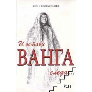 И остави Ванга следа (ISBN: 9786199009680)