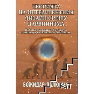 Теория на интелигентния дизайн срещу дарвинизма (ISBN: 9789549994735)