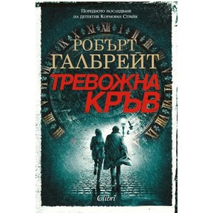 Тревожна кръв (ISBN: 9786190207511)