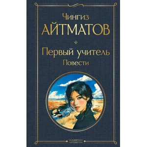 Первый учитель. Повести | Чингиз Айтматов (2025)