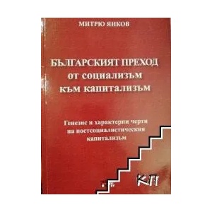 Българският преход от социализъм към капитализъм (ISBN: 9789547231504)