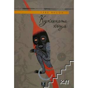 Куклената къща (2014)