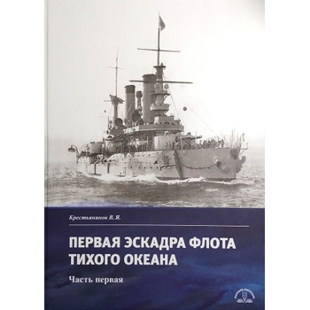 Первая эскадра флота Тихого океана. Часть первая | Владимир Крестьянинов