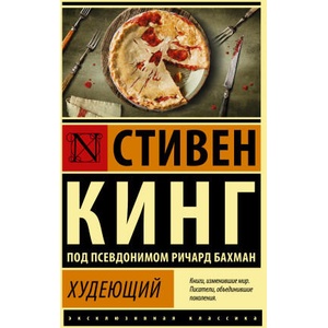 Худеющий | Стивен Кинг (2022)