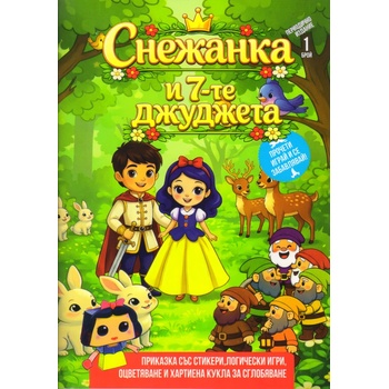 Приказка Снежанка със стикери и игри