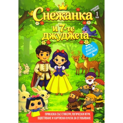 Приказка Снежанка със стикери и игри