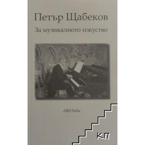 За музикалното изкуство (ISBN: 9789549091397)
