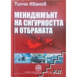 Мениджмънт на сигурността и отбраната (ISBN: 9789544949457)
