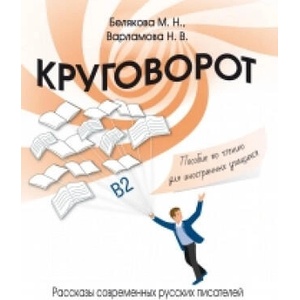 Krugovorot | Н. Варламова, М Белякова (ISBN: 9785883379887)