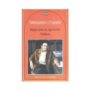 Крадецът на праскови. Разкази (ISBN: 9789546576422)