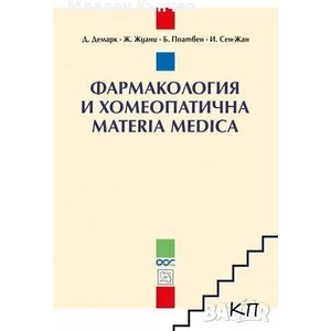 Фармакология и хомеопатична Materia Medica (2016)