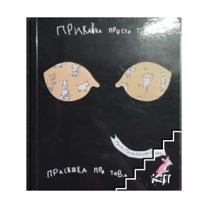 Приказка просто така, прасешка при това (ISBN: 9789549243727)