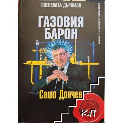 Пленената държава: Газовия барон: Сашо Дончев