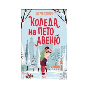 Коледа на Пето авеню (2025)