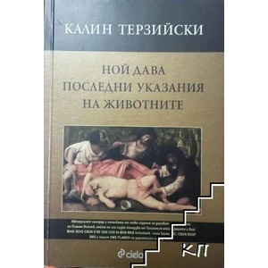 Ной дава последни указания на животните (2012)
