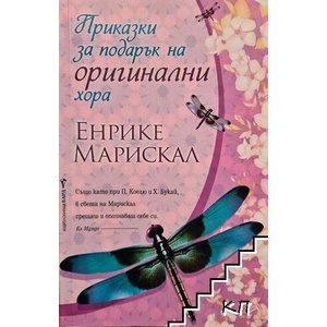 Приказки за подарък на оригинални хора (ISBN: 9789546551986)