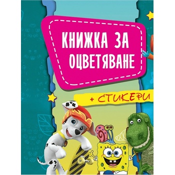 Книжка за оцветяване В5 със стикери Аимационни герои 2