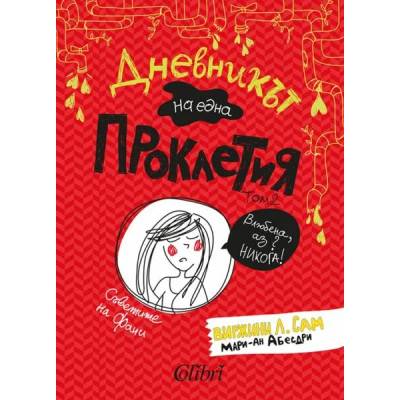 Дневникът на една Проклетия, том 2