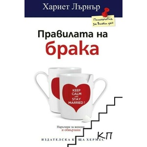 Правилата на брака (ISBN: 9789542616931)