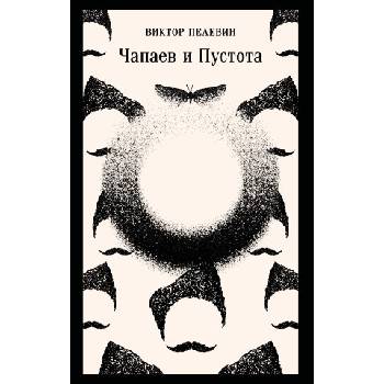 Чапаев и Пустота