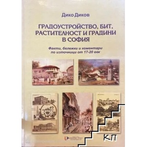 Градоустройство, бит, растителност и градини в София (ISBN: 9789548468282)