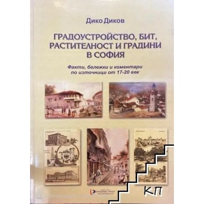 Градоустройство, бит, растителност и градини в София