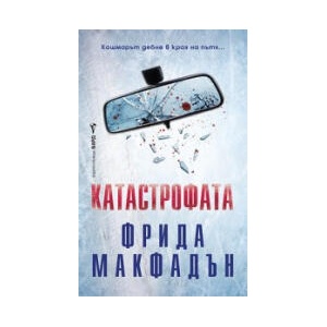 Катастрофата (2025)