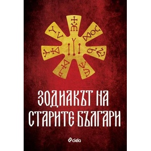 Зодиакът на старите българи (ISBN: 9789542842989)