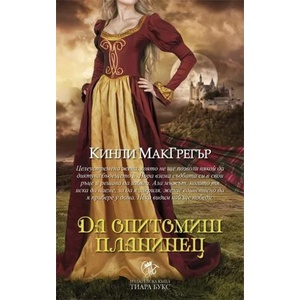 Братството на меча. Книга 4: Да опитомиш планинец (2014)