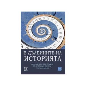 В дълбините на историята (2025)