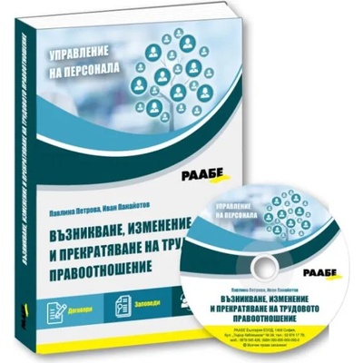 Възникване, изменение и прекратяване на трудовото правоотношение + CD