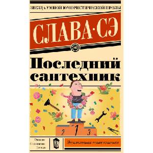 Последний сантехник | Слава Сэ (2024)
