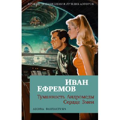 Туманность Андромеды. Сердце Змеи | Иван Ефремов