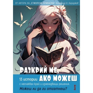 Разкрий ме, ако можеш (ISBN: 9786190016632)