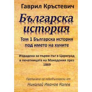 Българска история, том 1: Българска история под името на хуните (2016)